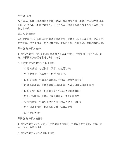 社会团体财务档案管理制度