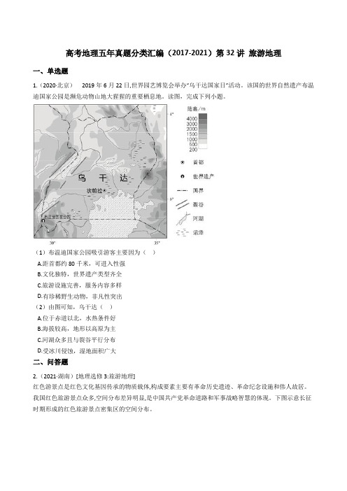 新高中地理高考高考地理五年真题分类汇编(2017-2021)第32讲 旅游地理(学生版)