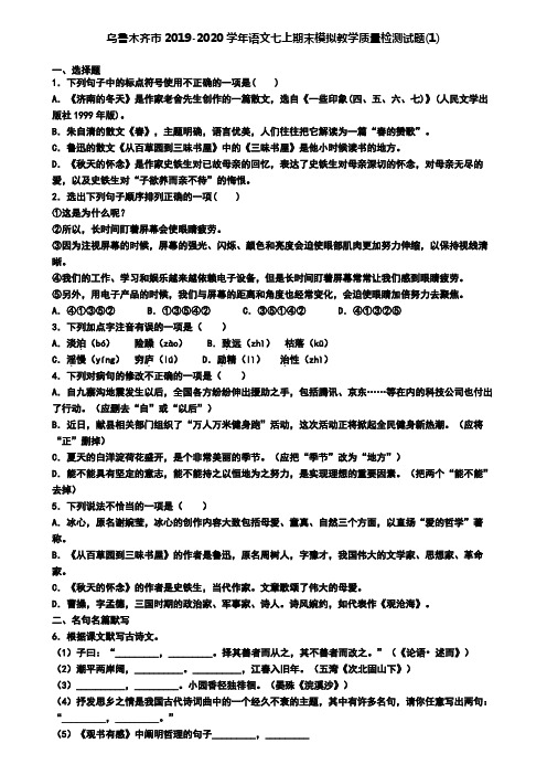 乌鲁木齐市2019-2020学年语文七上期末模拟教学质量检测试题(1)