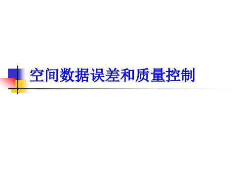 空间数据误差和质量控制