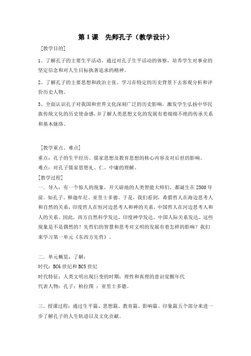 高中历史选修中外历史人物评说教案-第1课 先师孔子-岳麓版