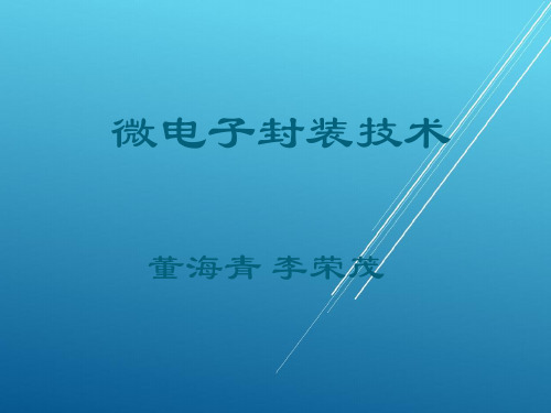 微电子封装技术第4章 厚薄膜技术