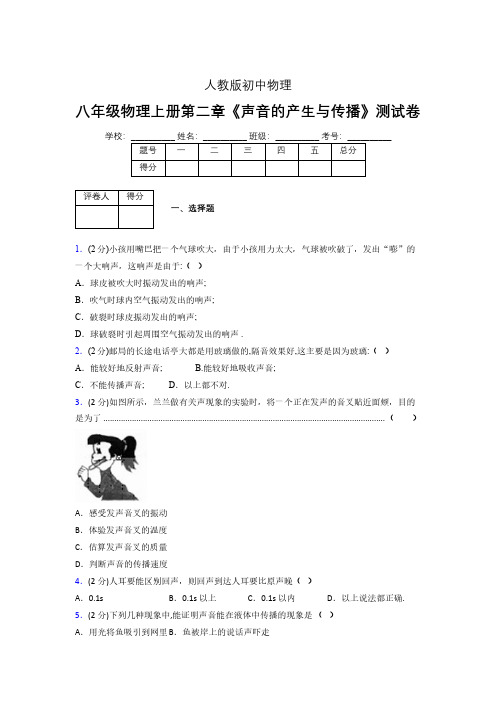 人教版八年级物理2-1《声音的产生与传播》专项练习(含答案) (238)
