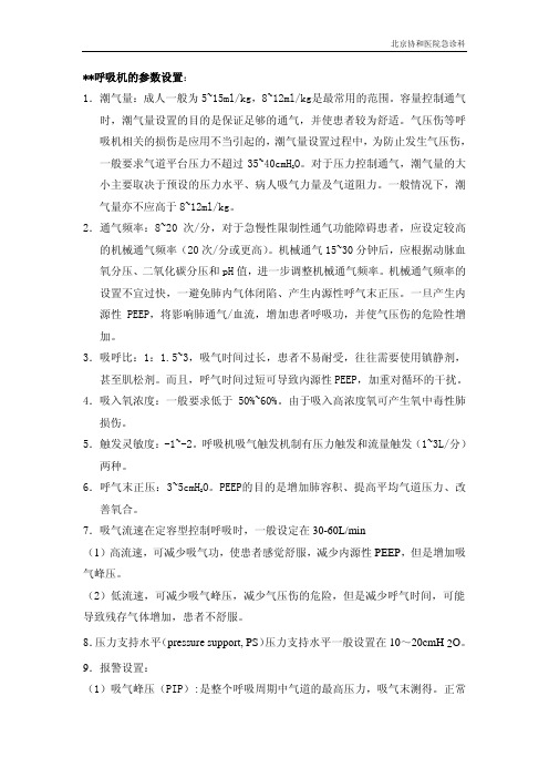 呼吸机参数设置