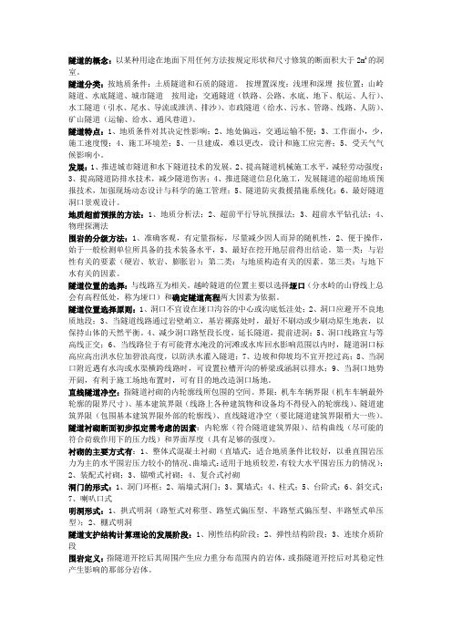 隧道工程复习资料(老师重点整理版)