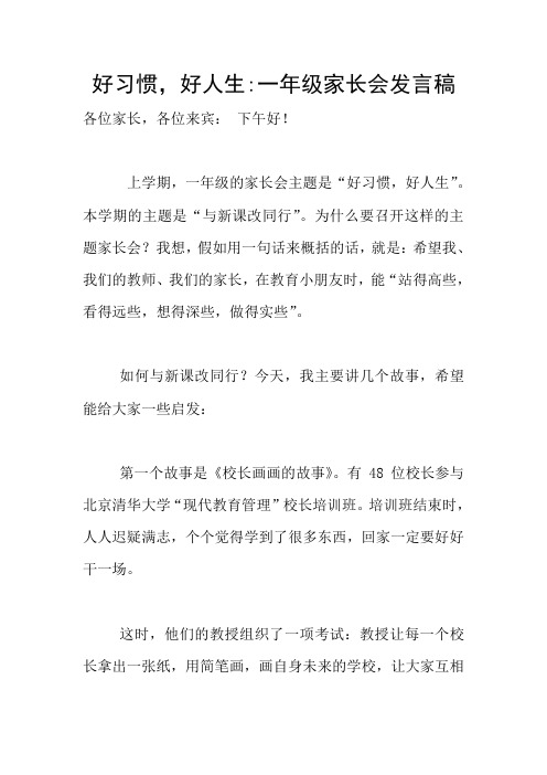 好习惯,好人生-一年级家长会发言稿
