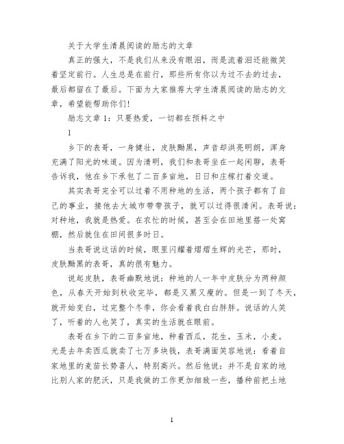 关于大学生清晨阅读的励志的文章