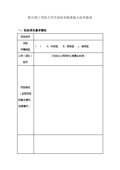 (新)黄石理工学院大学生创业实践基地入驻审批表