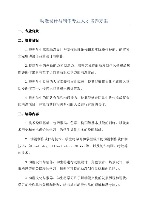 动漫设计与制作专业人才培养方案