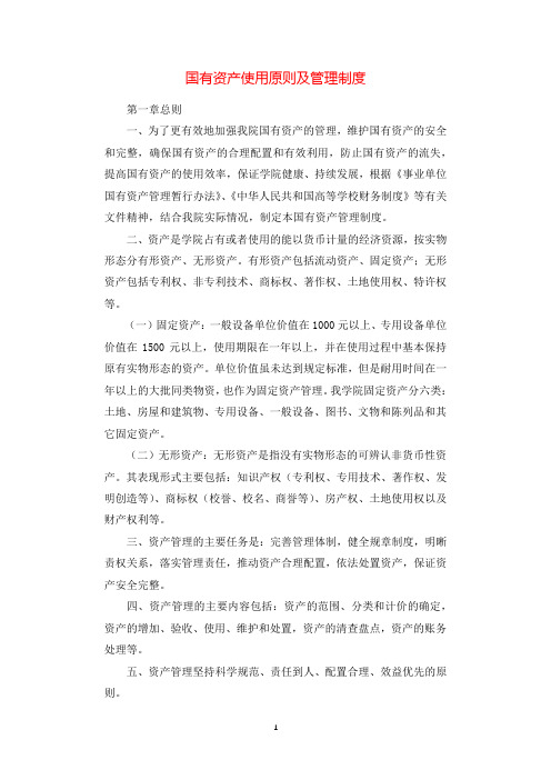国有资产使用原则及管理制度.docx