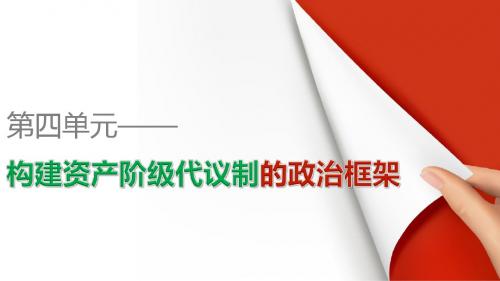【创新设计课堂讲义】16-17学年高中历史(人教选修2)第四单元第3课美国代议共和制度的建立