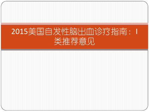 2015年美国自发性脑出血诊疗指南解读