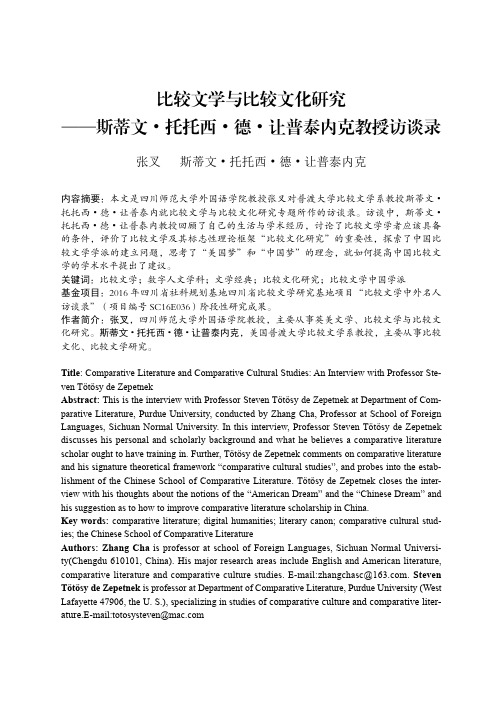 比较文学与比较文化研究——斯蒂文·托托西·德·让普泰内克教授访谈录