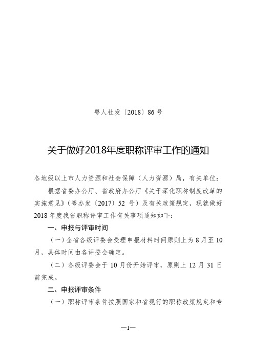 粤人社发〔2018〕86号-广东省人力资源社会保障厅