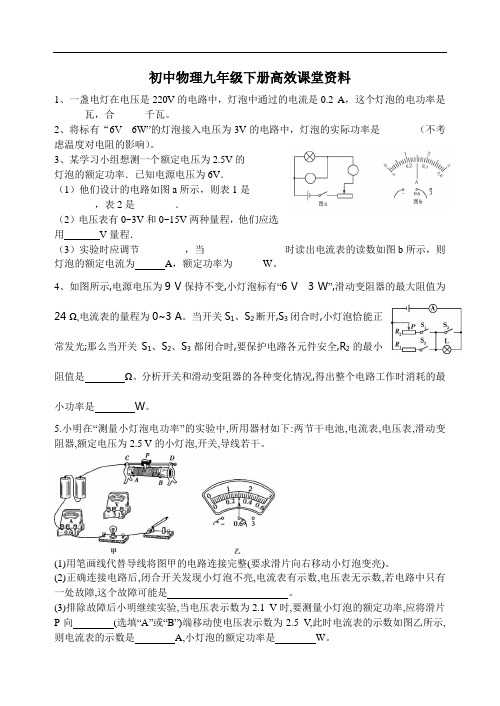 初中物理九年级下册高效课堂资料电功电功率专题复习作业卡