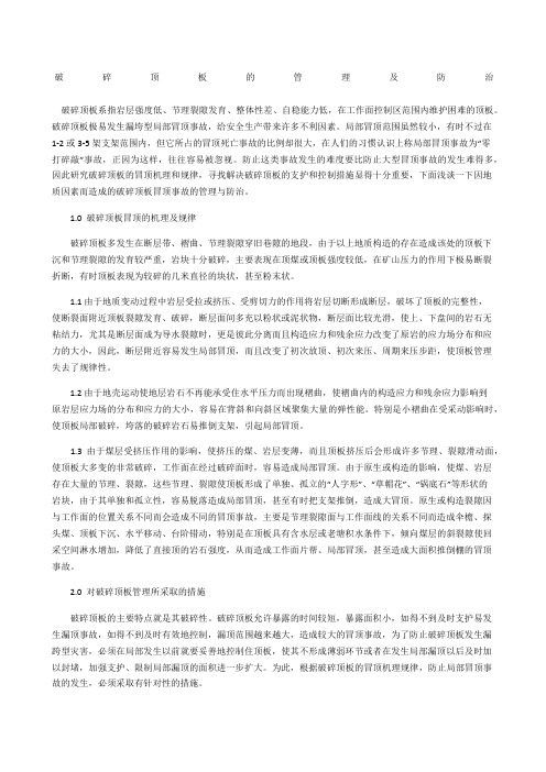 破碎顶板的管理及防治