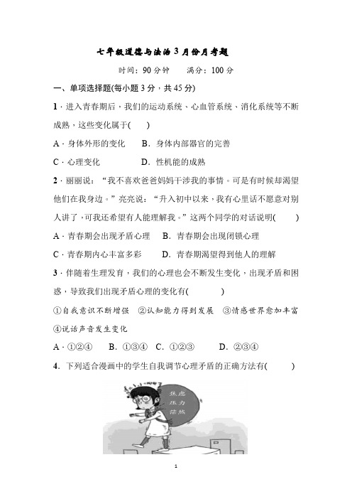 七年级道德与法治下册3月份月考题