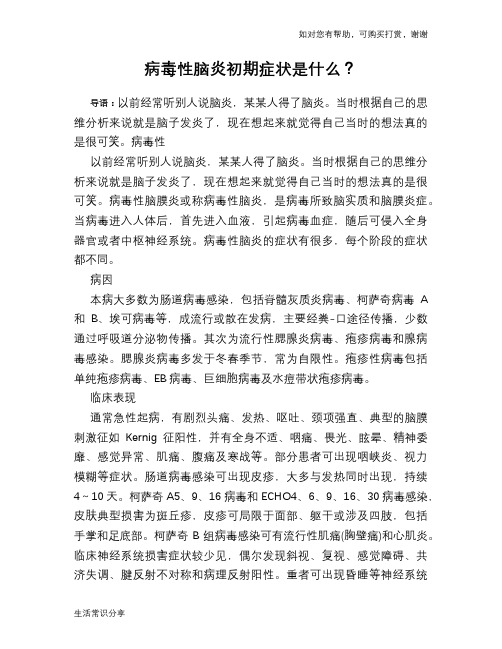 病毒性脑炎初期症状是什么？