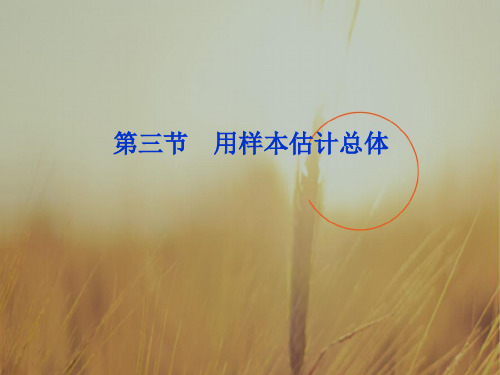 最新-2018届高考数学一轮复习 第9章第三节 用样本估计总体课件 文  精品 