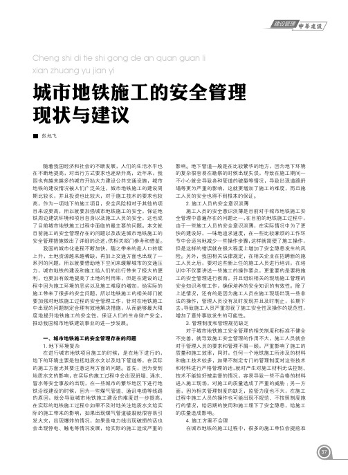 城市地铁施工的安全管理现状与建议