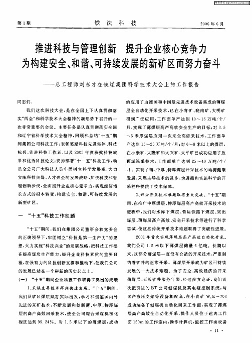 推进科技与管理创新 提升企业核心竞争力 为构建安全、和谐、可持续发展的新矿区而努力奋斗——总工程师