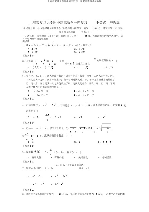上海市复旦大学附中高三数学一轮复习不等式沪教版