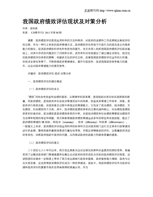 我国政府绩效评估现状及对策分析