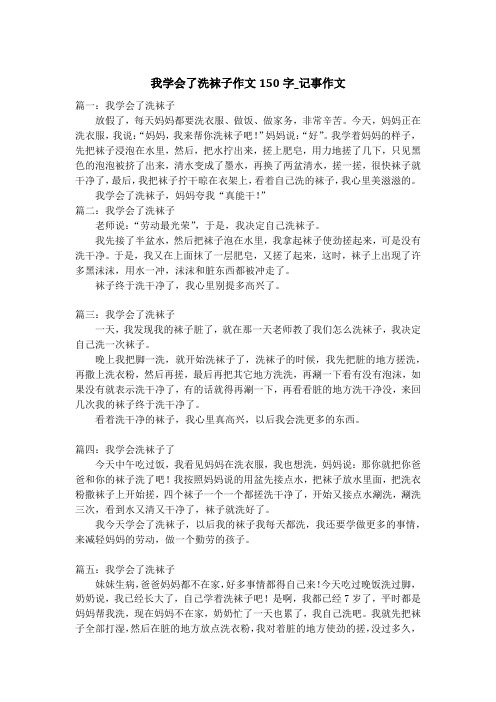 我学会了洗袜子作文150字_记事作文_1
