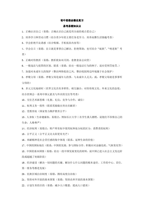 思想品德易考易错知识点doc