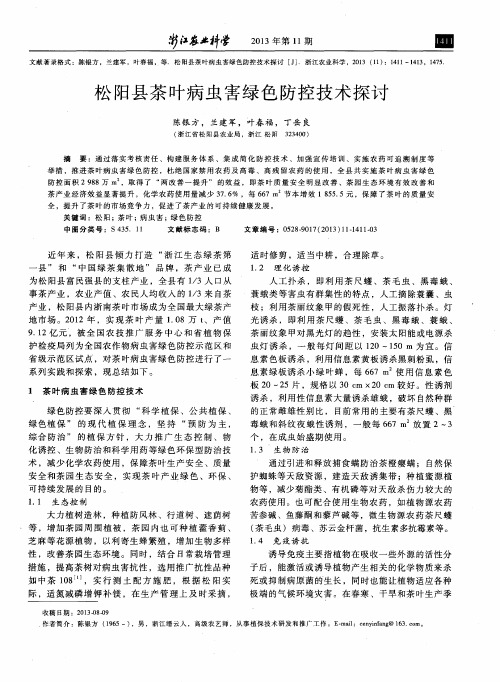 松阳县茶叶病虫害绿色防控技术探讨