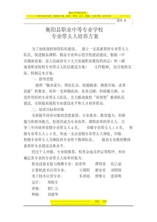 衡阳县职业中等专业学校专业带头人培养方案