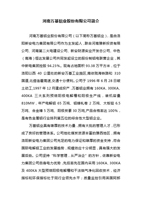 河南万基铝业股份有限公司简介