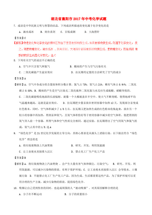 湖北省襄阳市2017年中考化学真题试题(含解析)