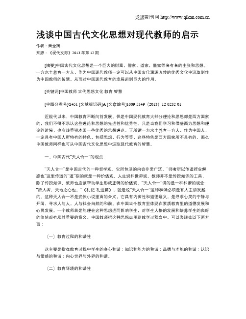 浅谈中国古代文化思想对现代教师的启示