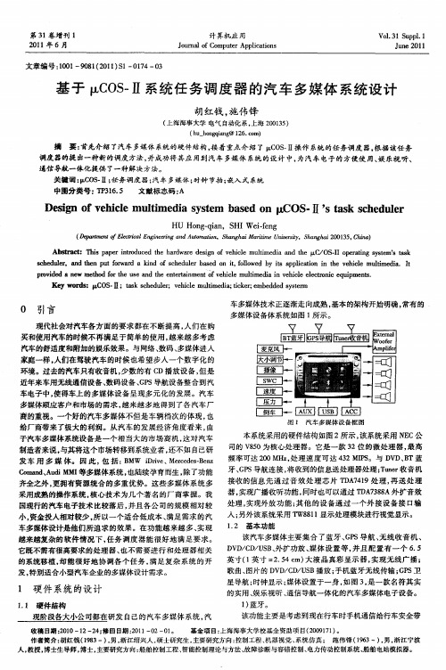 基于μCOS-Ⅱ系统任务调度器的汽车多媒体系统设计