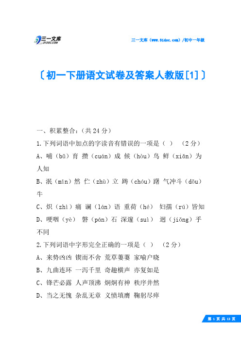 初一下册语文试卷及答案人教版