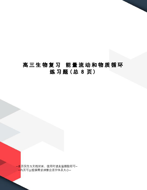 高三生物复习能量流动和物质循环练习题