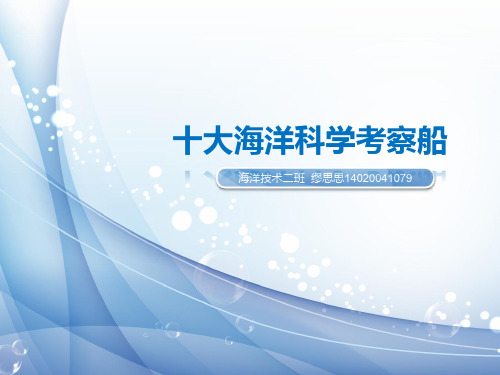 十大海洋科学考察船  ppt课件