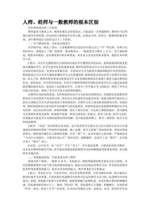 人师、经师与一般教师的根本区别