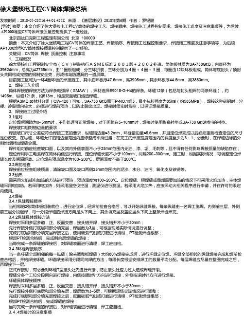 徐大堡核电工程CV筒体焊接总结