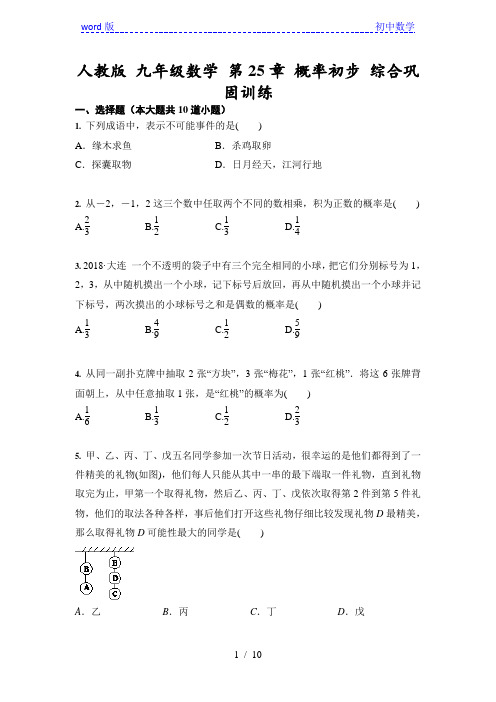 人教版九年级上册数学 第25章 概率初步 综合巩固训练(含答案)