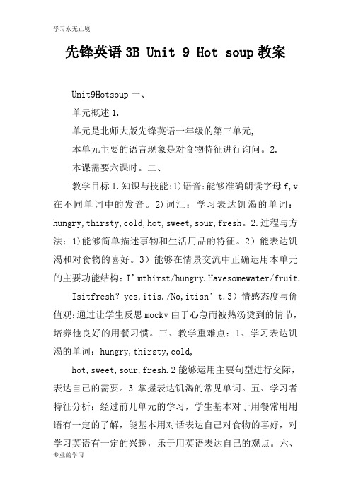 先锋英语3B Unit 9 Hot soup上课学习教案