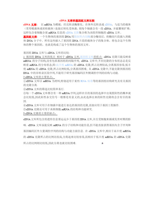 cDNA文库和基因组文库比较