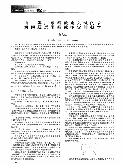 由一类抽象函数定义域的求解问题反思函数概念的教学