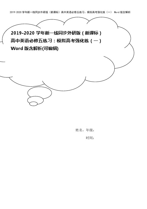 2019-2020学年新一线同步外研版(新课标)高中英语必修五练习：模拟高考强化练(一) Word