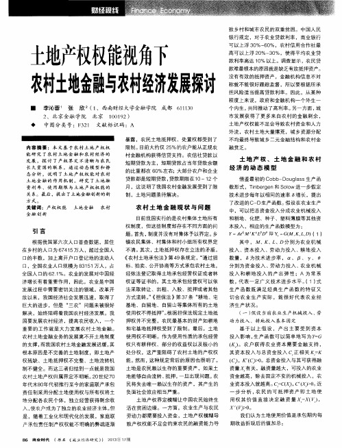 土地产权权能视角下农村土地金融与农村经济发展探讨