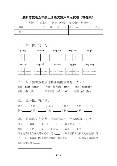 最新苏教版五年级上册语文第六单元试卷(带答案)