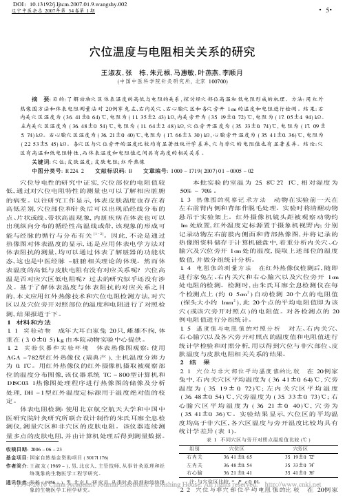 穴位温度与电阻相关关系的研究_王淑友