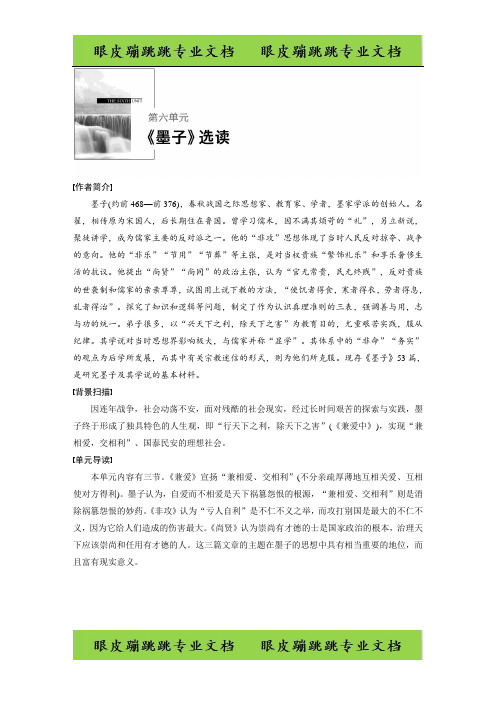 高中语文《先秦诸子选读》第六单元 一、兼爱