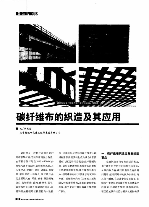 碳纤维布的织造及其应用